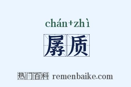 孱质是什么意思的图片